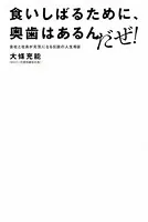 食いしばるために、奥歯はあるんだぜ！ 会社と社員が元気になる伝説の人生相談