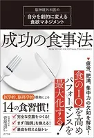 成功の食事法 脳神経外科医の自分を劇的に変える食欲マネジメント