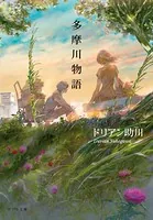 多摩川物語