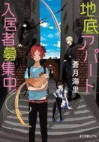 地底アパート