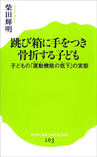 跳び箱に手をつき骨折する子ども 子どもの「運動機能の低下」の実態