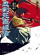 忍剣花百姫伝
