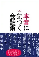 本音に気づく会話術