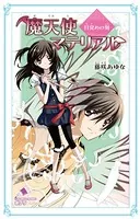 魔天使マテリアル