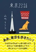 東京23話