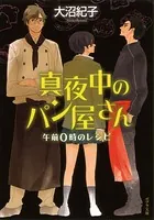 真夜中のパン屋さん