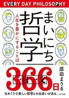 まいにち哲学 人生を豊かにすることば
