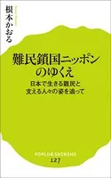 難民鎖国ニッポンのゆくえ 日本で生きる難民と支える人々の姿を追って
