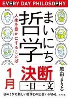 まいにち哲学 人生を豊かにすることば（分冊版）
