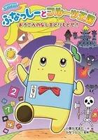 ヒャッハー！ ふなっしーとフルーツ王国 おうごんのなしをとりもどせ！