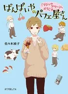 ばんぱいやのパフェ屋さん