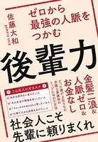 ゼロから最強の人脈をつかむ後輩力