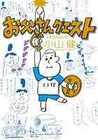 お父さんクエスト