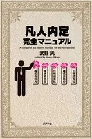 凡人内定完全マニュアル