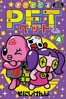 まかせてPETくん