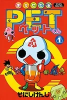 まかせてPETくん