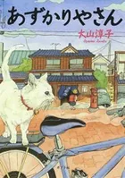 あずかりやさん