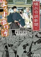 横浜奇談新聞 よろず事件簿