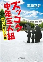 ズッコケ中年三人組