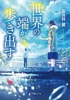 世界の端から、歩き出す