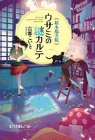 絵本処方院ウサミの謎カルテ