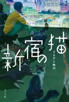 新宿の猫