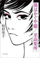 僕はかぐや姫/至高聖所