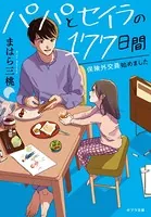 パパとセイラの177日間 保険外交員始めました