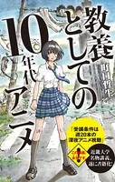 教養としての10年代アニメ【改訂版】