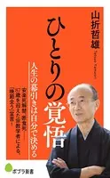 ひとりの覚悟