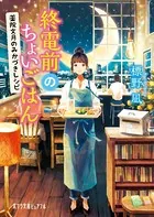 終電前のちょいごはん 薬院文月のみかづきレシピ