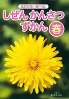 見わける！ 調べる！ しぜんかんさつずかん