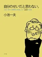 自分のせいだと思わない。 小池一夫の人間関係に執着しない233の言葉