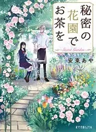 秘密の花園でお茶を