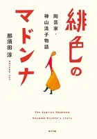 緋色のマドンナ 陶芸家・神山清子物語