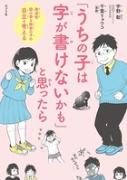 「うちの子は字が書けないかも」と思ったら 発達性読み書き障害の子の自立を考える 【漫画抜き出し版】