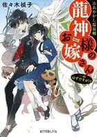 あやかし温泉郷 龍神様のお嫁さん…のはずですが！？