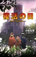 復活の日 人類滅亡の危機との闘い――