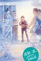 青春サプリ。心が元気になる、5つの部活ストーリー