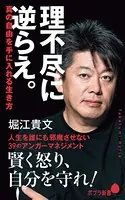 理不尽に逆らえ。 真の自由を手に入れる生き方