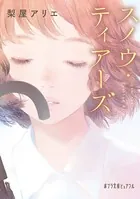 スノウ・ティアーズ