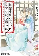 執筆中につき後宮ではお静かに 愛書妃の朱国宮廷抄