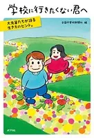 学校に行きたくない君へ