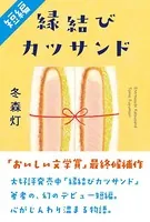 【短編】縁結びカツサンド（「おいしい文学賞」最終候補作品）