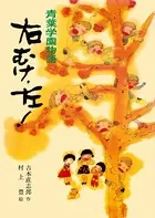 青葉学園物語