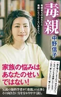 毒親 毒親育ちのあなたと毒親になりたくないあなたへ
