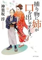 捕り物に姉が口を出してきます