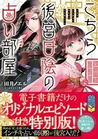 こちら後宮日陰の占い部屋 オリジナルエピソード付き特別版