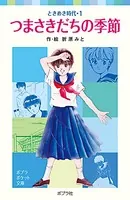 ときめき時代