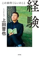 経験 この10年くらいのこと